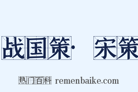 战国策·宋策是什么意思的图片